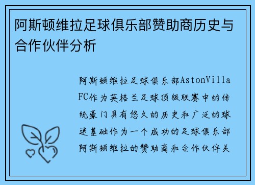 阿斯顿维拉足球俱乐部赞助商历史与合作伙伴分析