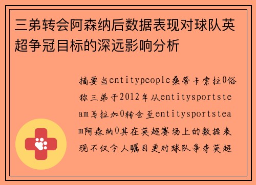 三弟转会阿森纳后数据表现对球队英超争冠目标的深远影响分析