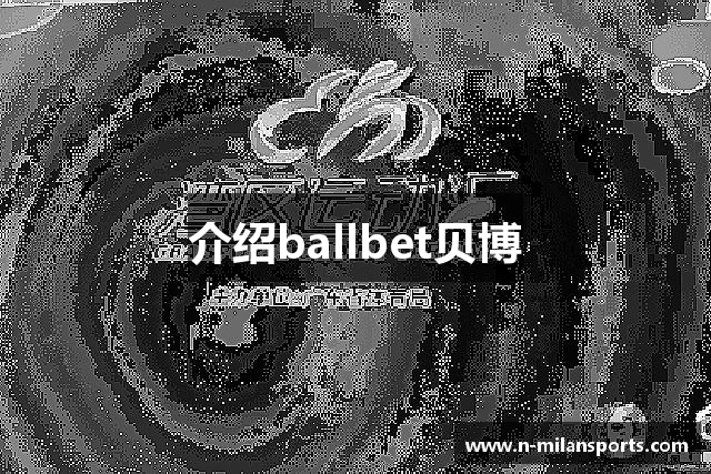 介绍ballbet贝博
